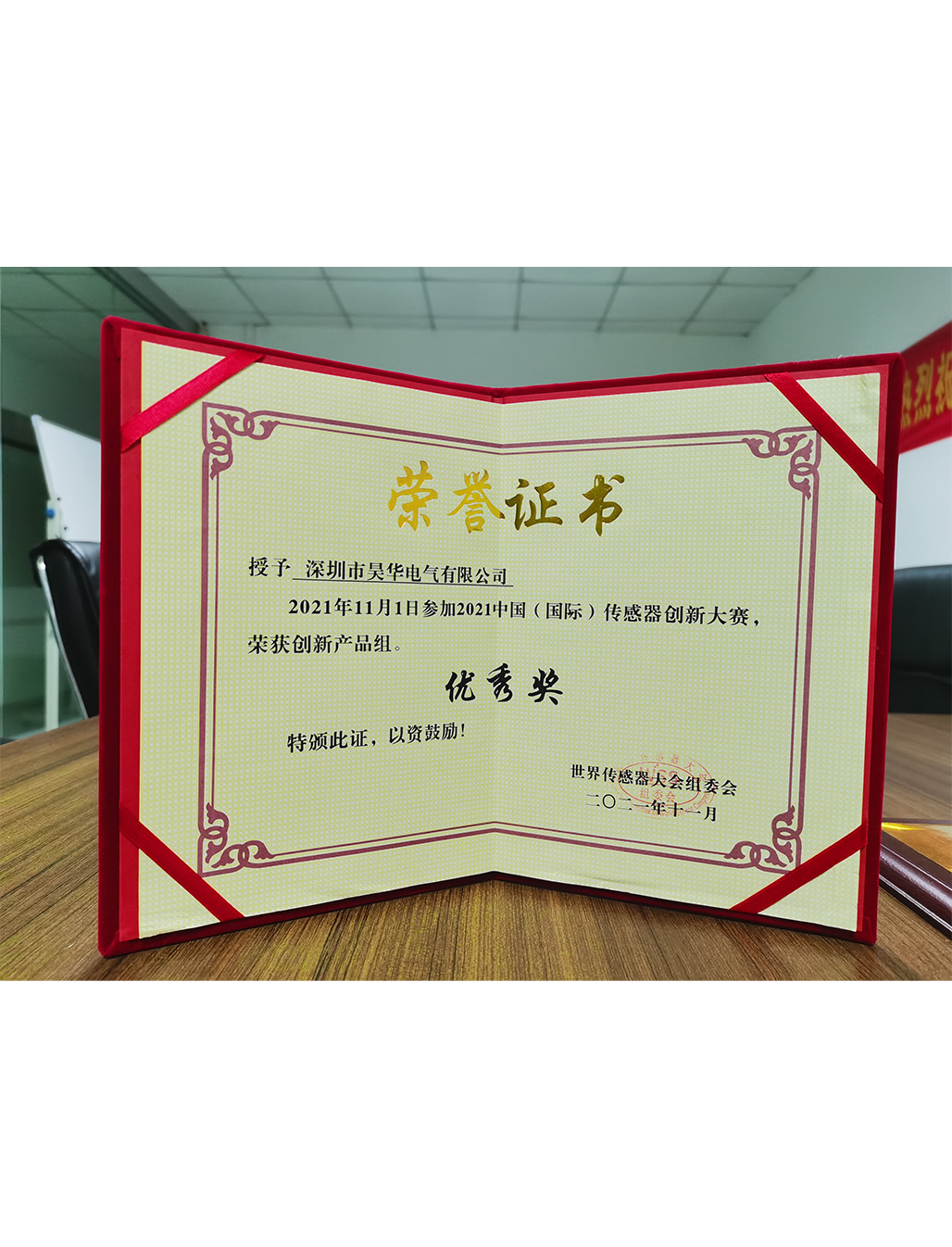 2021年11月1日參加2021中國(國際)傳感器創(chuàng)新大賽，榮獲創(chuàng)新產(chǎn)品組