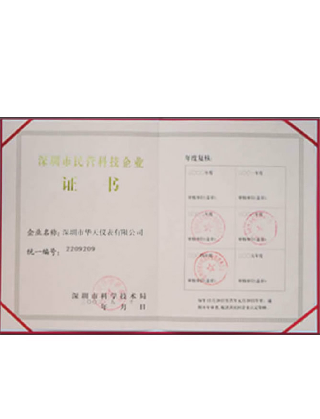 深圳市民營科技企業(yè)證書