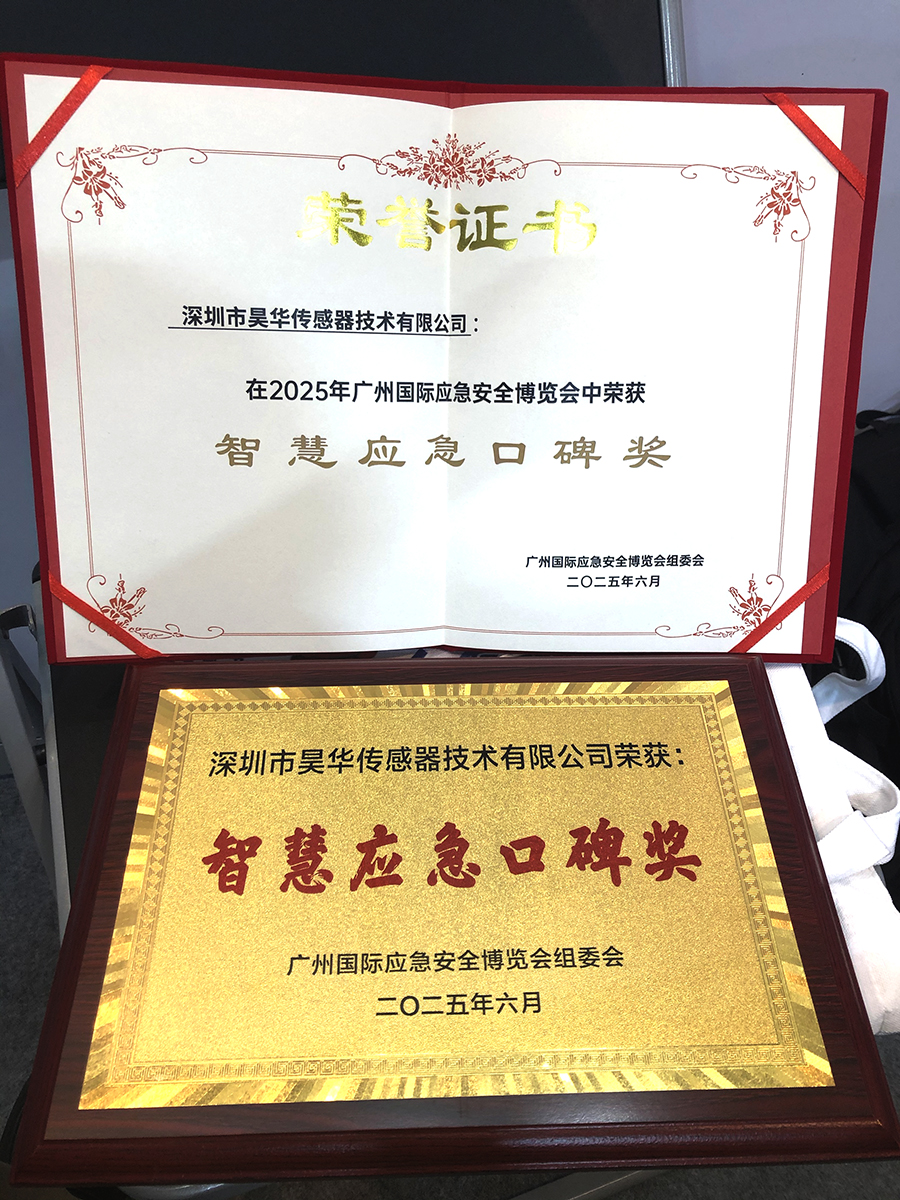 智慧應(yīng)急口碑獎.jpg